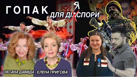 Гопак для Діаспори