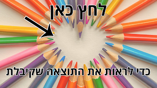 מבחן הצבעים: אתה אדם חברותי וחד הבחנה!