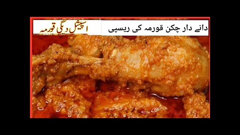 Danedar Chicken Korma | Degi Style Chicken Korma Instant Recipe #korma #chickekorma