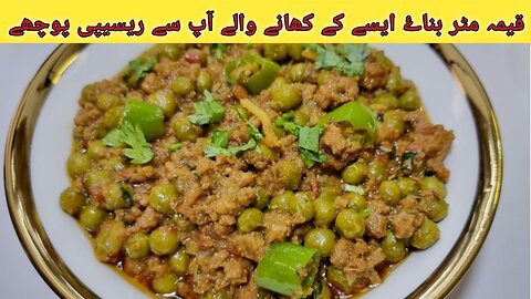 keema matar, keema matar recipe new style, keema matar ki recipe hindi, keema matar kaise banaen