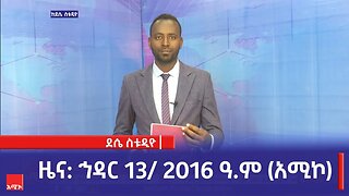 ደሴ ስቱዲዮ ዜና: ኅዳር 13/ 2016 ዓ.ም (አሚኮ)