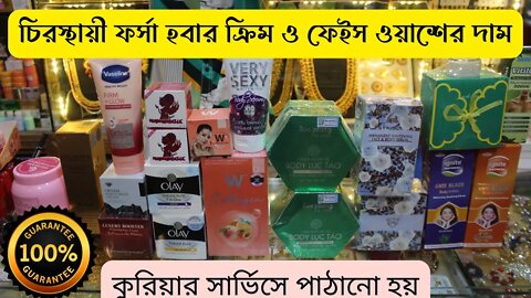 হোয়াইটেনিং বডি ও ফেস ক্রীমের দাম ২০২২ || Whitening Body & Face Cream Price In BD 2022