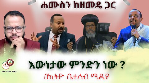 እውነታው ምንድን ነው ? // ነጭ ነጯን ከዘመዴ ጋር #Ethiobeteseb #ቤተሰብ #Beteseb
