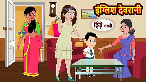 इंग्लिश देवरानी English Devrani - Hindi Kahani - Moral Bedtime Stories - Hindi Story - Kahani