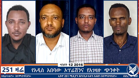 የአዲስ አበባው ኦፕሬሽንና የአገዛዙ ጭንቀት | 251 Zare | 251 Agenda | Ethio 251 Media