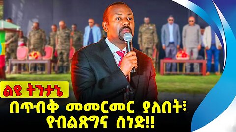 #ethio360#ethio251#fano በጥብቅ መመርመር ያለበት፣ የብልጽግና ሰነድ❗️❗️❗️ Prosperity Party | Abiy Ahmed Oct-11-2023