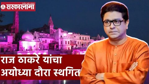 Raj Thackeray | राज ठाकरे यांचा अयोध्या दौरा स्थगित | Sarkarnama