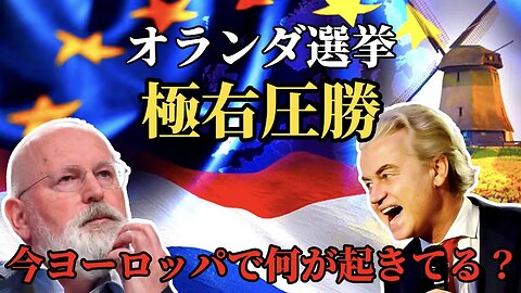 オランダ選挙 極右圧勝!! ヨーロッパは今どんどん右が勝っていく!! 当たり前の結果!!