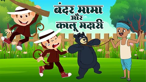 Bandar Mama & Kalu Madari | | Hindi Kids Rhymes | Desi Kids Brand