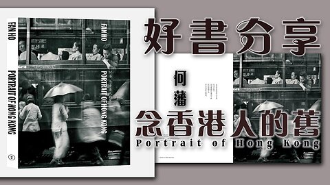 《念香港人的舊》Portrait of Hong Kong - 何藩攝影集和台北的MOOM書局