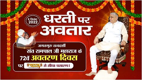 LIVE: संत रामपाल जी महाराज के 72वें अवतरण दिवस पर साधना चैनल से विशेष कार्यक्रम का सीधा प्रसारण