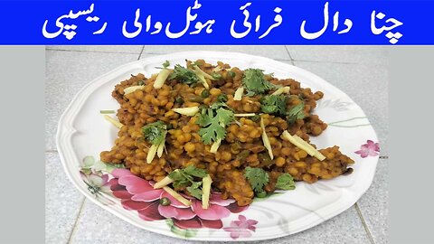 Chana dal recipe pakistani | commercial chana dal recipe