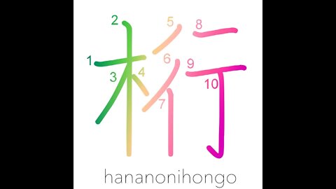 桁 - beam/girder/spar/a column (accounting) - Learn how to write Japanese Kanji 桁 - hananonihongo.com