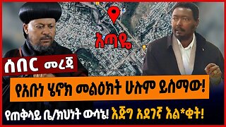 የአቡነ ሄኖክ መልዕክት ሁሉም ይስማው❗️የጠቅላይ ቤ/ክህነት ውሳኔ❗️እጅግ አደገኛ እል*ቂት❗️