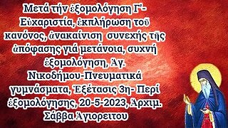 Μετά τήν ἐξομολόγηση Γ'- Εὐχαριστία, ἐκπλήρωση τοῦ κανόνος, 20-5-2023, Ἀρχιμ. Σάββα Ἁγιορειτου