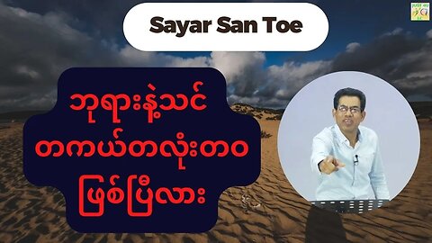 Saya San Toe - ဘုရားနဲ့သင် တကယ်တလုံးတဝဖြစ်ပြီလား