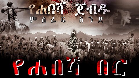 እግዜር የረሳት የሐበሻ በር New Ethiopian Full Movies | ምዕራፍ አንድ | Ye Habesha Ber Episode one 2023