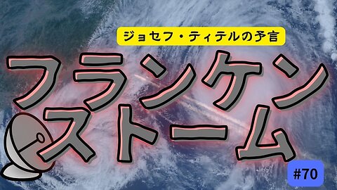 【ジョセフ・ティテル】8月30日の予言 〜フランケンストームがフロリダを襲う #2023年下半期 #予言 #考察 #考えよう #波動 #情報精査