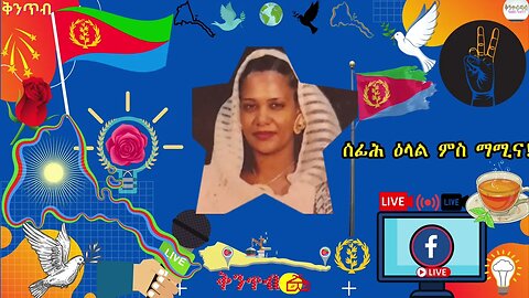 🇪🇷ሰፊሕ ዕላል ምስ ማሚና!🇪🇷