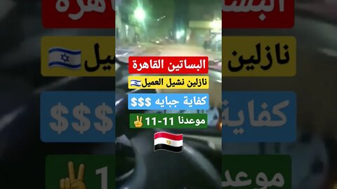 القاهرة الآن | رجاله البساتين نازلين 11-11 | كفاية جباية $$$