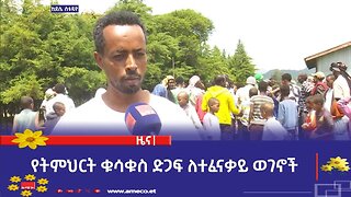 "ማኅበራዊ ሚዲያን ለበጎ ዓላማ በመጠቀም ጦሳ ቲዩብ በኩታበር፣ገራዶና ደጋን ከተሞች ለሚገኙ ተፈናቃይ ወገኖች የትምህርት ቁሳቁስ ድጋፍ አድርጓል"