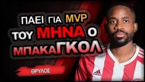 Ολυμπιακός & Σεντρίκ Μπακαμπού | Olympiacos Fc Θρύλος ΟΣΦΠ Νέα