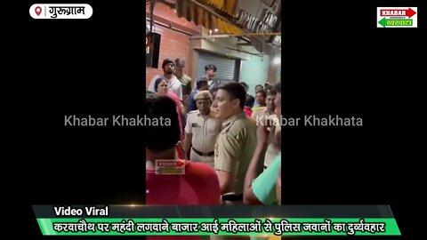 गुरूग्राम | मेहंदी लगवाने बाजार आई महिलाओं से पुलिस जवानों पर बतमीजी के आरोप | Khabar Khakhata