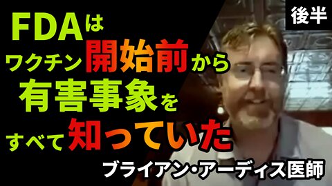 FDAはワクチン開始前から有害事象をすべて知っていた ブライアン・アーディス医師 後半 Adverse Events Dr Bryan Aardis 2021/07/30