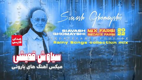 میکس از آهنگ های بارونی سیاوش قمیشی Siavash Ghomayshi Mix 2022 🎧 Remix of Popular Farsi Songs 🎧