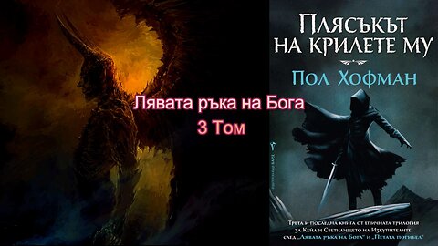 Пол Хофман - Лявата ръка на Бога. Плясъкът на крилете му 3 Том 1 част Аудио Книга