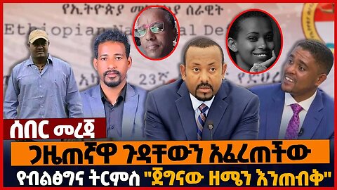 ጋዜጠኛዋ ጉዳቸውን አፈረጠችው❗የብልፅግና ትርምስ❗"ጀግናው ዘሜን እንጠብቅ"❗#amhara #ethiopia | OPDO | Zemene Kassie | April-09