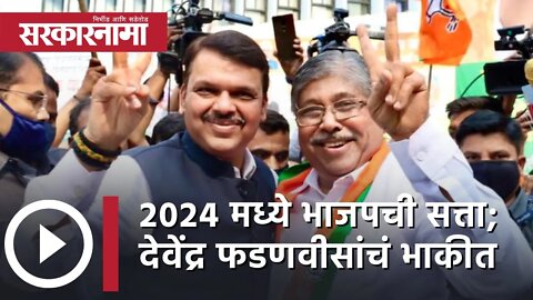 Devendra Fadnavis | 2024 मध्ये BJP ची सत्ता; देवेंद्र फडणवीसांचं भाकीत | Maharashtra | Sarkarnama
