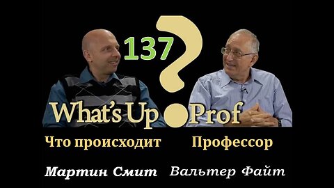 137 ВАЛЬТЕР ФАЙТ: ВПЕРЕДИ ВРЕМЯ СКОРБИ, МЫ НА ГРАНИ?