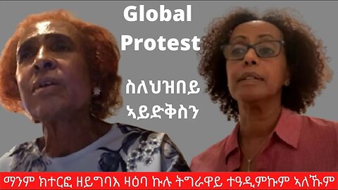 ማንም ክተርፎ ዘይግባእ ዛዕባ ኩሉ ትግራዋይ ተዓዲምኩም ኣለኹም | Global Protest | September 10/2023