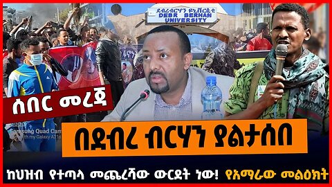 በደብረ ብርሃን ያልታሰበ | ከህዝብ የተጣላ መጨረሻው ውርደት ነው | የአማራው መልዕክት || APR-11-23