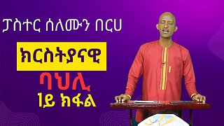 ፓስተር ሰለሙን በርሀ ፡ ክርስትያናዊ ባህሊ ቀዳማይ ክፋል-