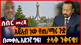 አጃኢብ ነው የጠ/ሚሩ ጉድ❗️በመቀሌ አደገኛ ግፍ❗️ታላቅ ንቅናቄ❗️