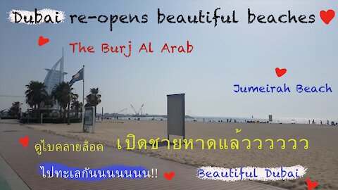 Life in Dubai~ Dubai re-opens beautiful beaches❤️ ดูไบคลายล็อคชายหาด ไปทะเลกันนนนนน