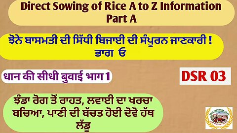 Direct Seeding of Rice !ਝੋਨੇ ਦੀ ਸਿੱਧੀ ਬਿਜਾਈ ! A to Z Information! ਭਾਗ 1