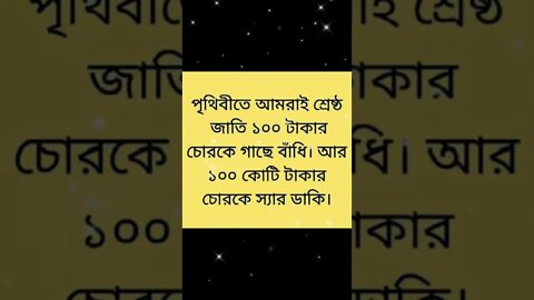 পৃথিবীতে আমরাই শ্রেষ্ঠ জাতি ১00 টাকার চোরকে গাছে বাঁধি, আর ১00 কোটি টাকার চোরকে স্যার ডাকি।