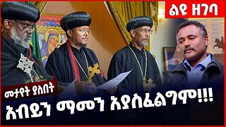 #Ethiopia አብይን ማመን አያስፈልግም❗️❗️❗️ Abiy Ahmed | Shimels Abdisa | Ethiopian Orthodox Tewahdo Feb-20-23