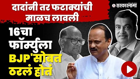 Ajit Pawar म्हणाले, Nitin Gadkari 'चीही इच्छा होती | NCP - BJP | Ajit Pawar speech | Sharad Pawar