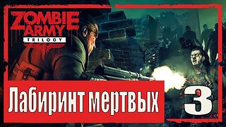 Zombie Army Trilogy СЕРИЯ 3 Лабиринт мертвых