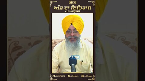 ਅੱਜ ਦਾ ਇਤਿਹਾਸ 11 ਅਕਤੂਬਰ | Sikh Facts