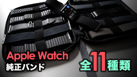 Comparison of all 11 genuine Apple Watch bands only with black colors (Japanese)