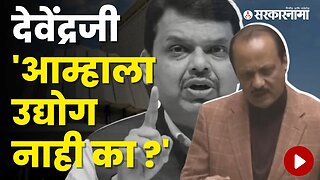 Ncp Ajit Pawar Expressed Displeasure in Assembly | Ajit Pawar | Devendra Fadanvis | Sarkarnama