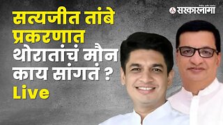 सत्यजीत तांबे प्रकरणात थोरातांचं मौन काय सांगतं ? Live