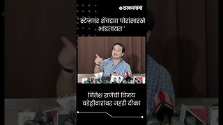 #Shorts | नितेश राणेंची विजय वडेट्टीवारांवर जहरी टीका | Nitesh Rane On Vijay Wadettiwar |