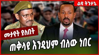 ጠቅላዩ እንዲህም ብለው ነበር... Abiy Ahmed | Prosperity | TPLF #Ethionews#zena#Ethiopia