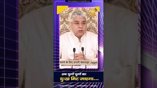 अब युगों युगों का दुःख मिट जाएगा। Sant Rampal Ji Maharaj